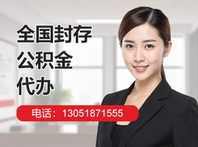 湖北封存公积金代办