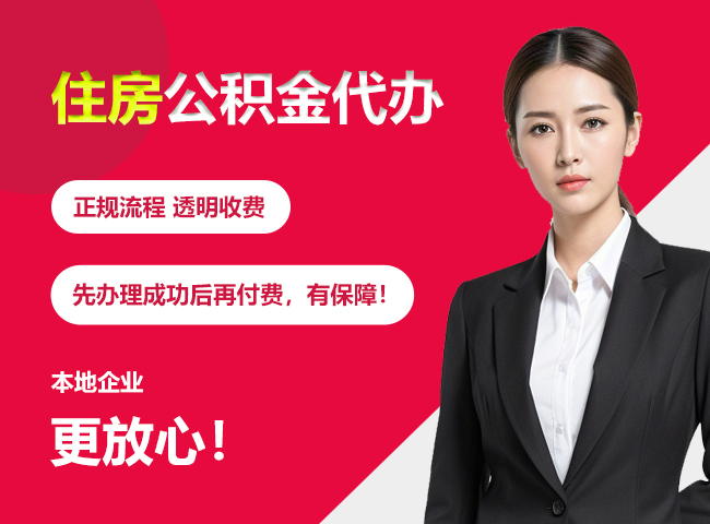 湖北住房公积金提取代办