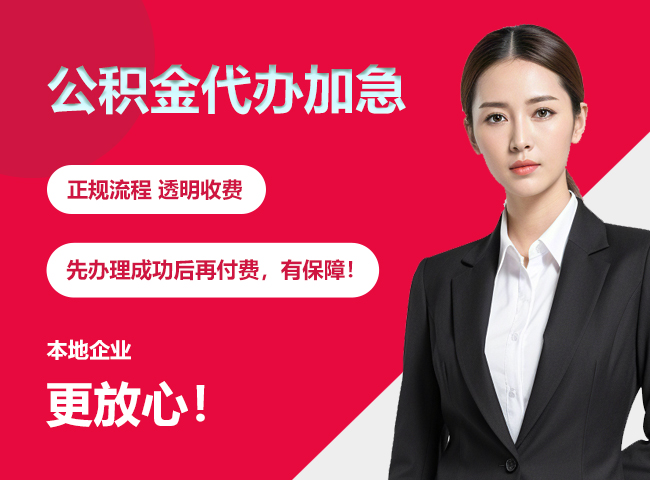 湖北公积金提取代办加急