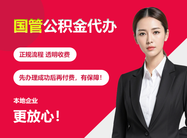 湖北国管公积金提取流程