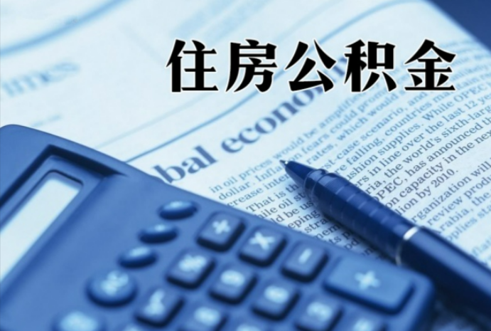 湖北在职时公积金断缴过，对离职提取有影响吗？